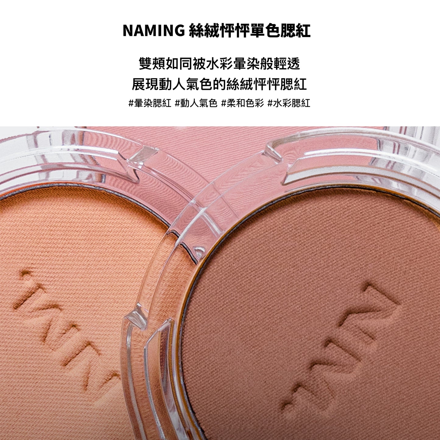 NAMING 怦怦絲絨腮红